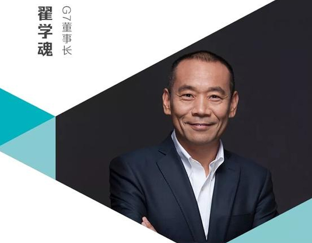 G7董事长翟学魂:物流公司还会继续倒闭,技术让行业越来越智能
