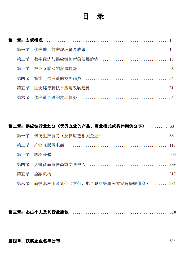 《2019-2020年全国供应链优秀企业及杰出个人白皮书》(第一部) 6月重磅发布!