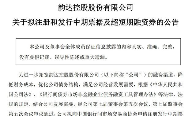 韵达拟发行20亿元中期票据和20亿元超短期融资券