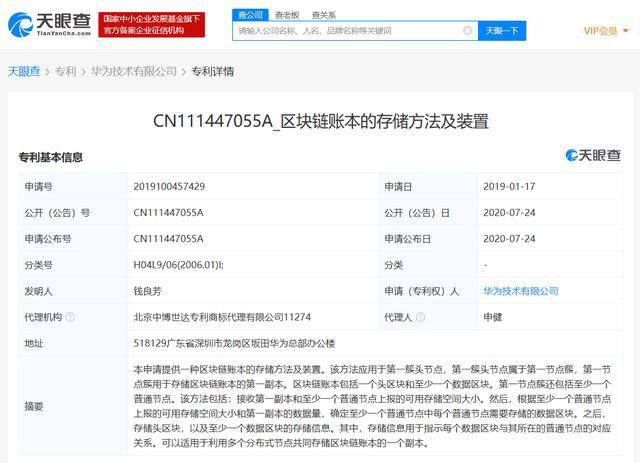 华为再申请区块链专利“区块链账本的存储方法及装置”