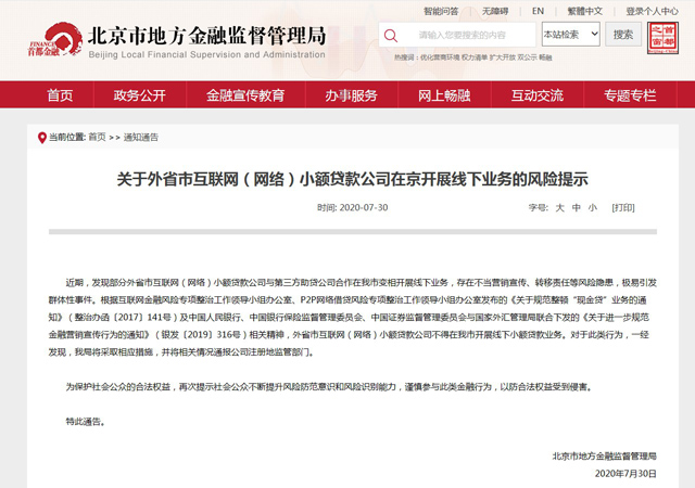 北京市金融局：外省市网络小贷不得在京开展线下业务