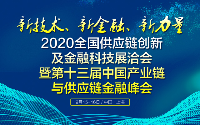 “第13届供应链沪洽会”2020年9月在沪召开