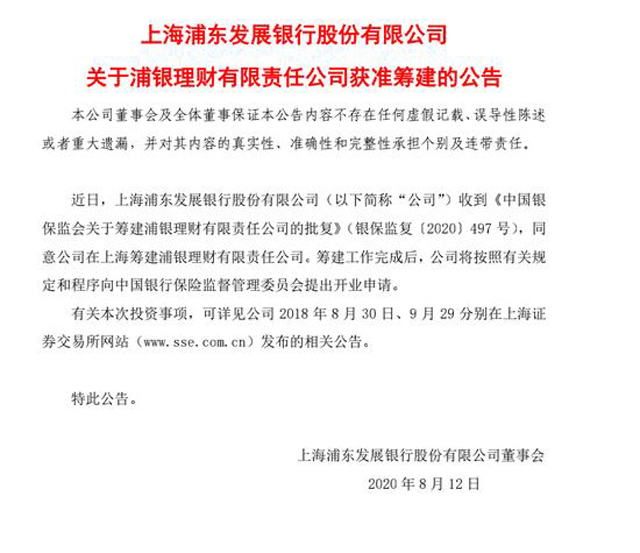 浦发银行：银保监会同意公司在上海筹建浦银理财有限责任公司