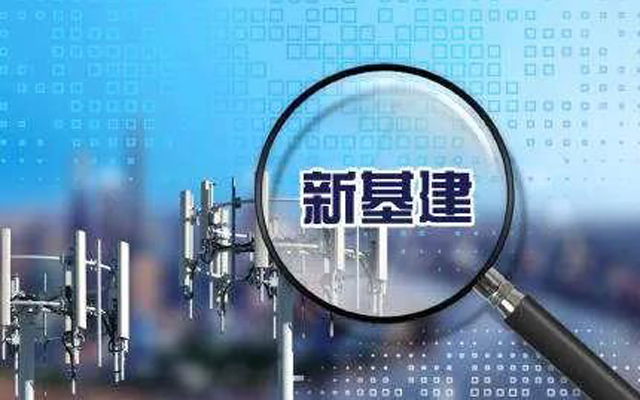 新基建领跑 重大外资项目加速落地