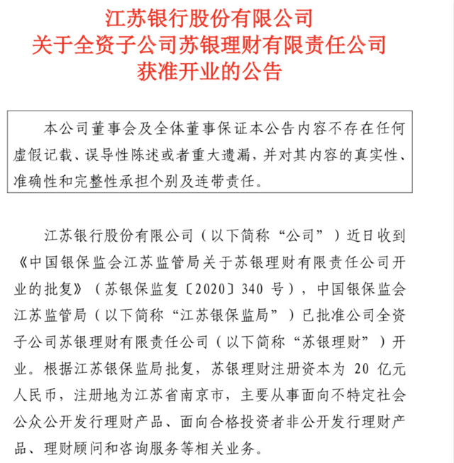 城商行加速进场，江苏首批两家理财子公司同日获准开业