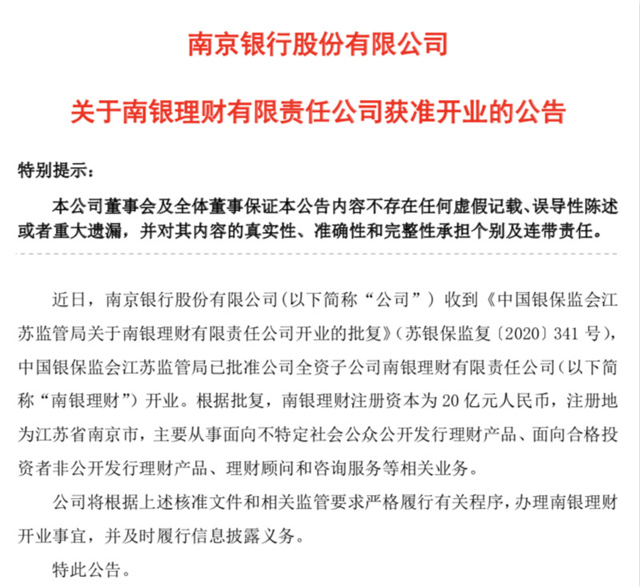 城商行加速进场,江苏首批两家理财子公司同日获准开业