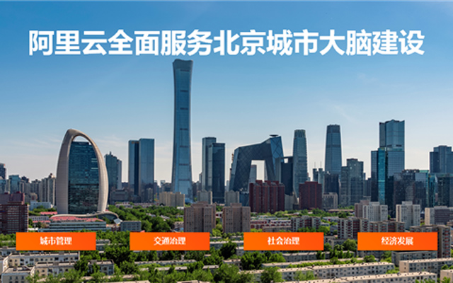 阿里云全面服务北京城市大脑建设 已合作全球30多城