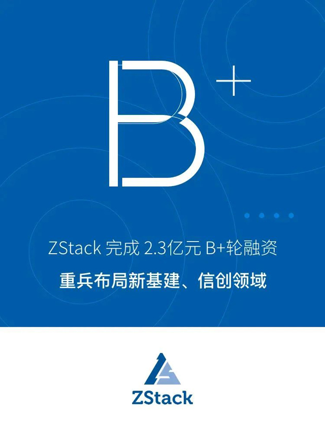 2.3 亿元、ZStack B+轮融资完成：重兵布局新基建、信创领域