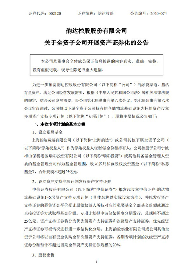 韵达股份：拟设立多期资产支持专项计划 发行规模不超过25亿元