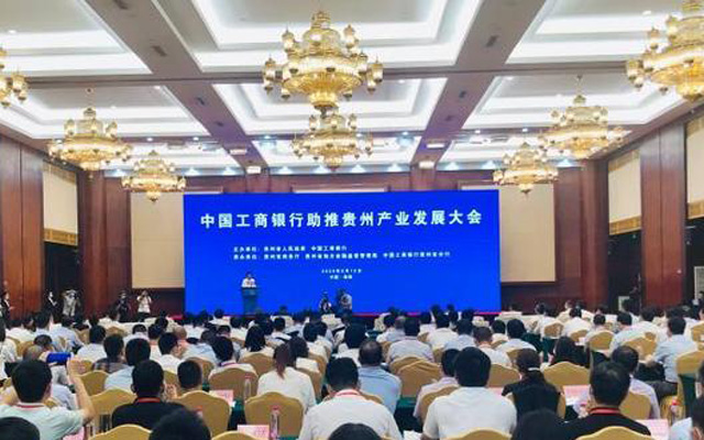 中国工商银行助推贵州产业发展大会签约项目48个投资总额1208亿元