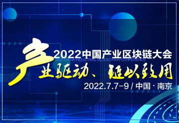 2022中国产业区块链大会7月南京召开