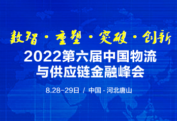 2022 第六届中国物流与供应链金融峰会8月召开