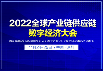  即将召开：2022全球产业链供应链数字经济大会