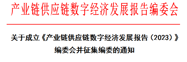 关于《产业链供应链数字经济发展报告（2023）》征集编委的通知