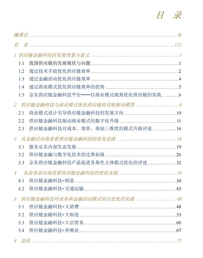 80页了解供应链金融科技重塑产业模式