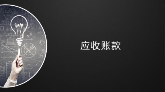 关于应收账款业务司法裁判的最新要点