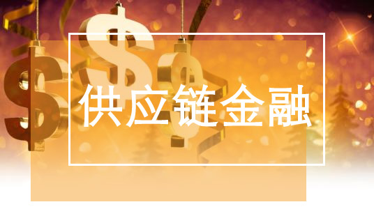 8种常见的供应链金融