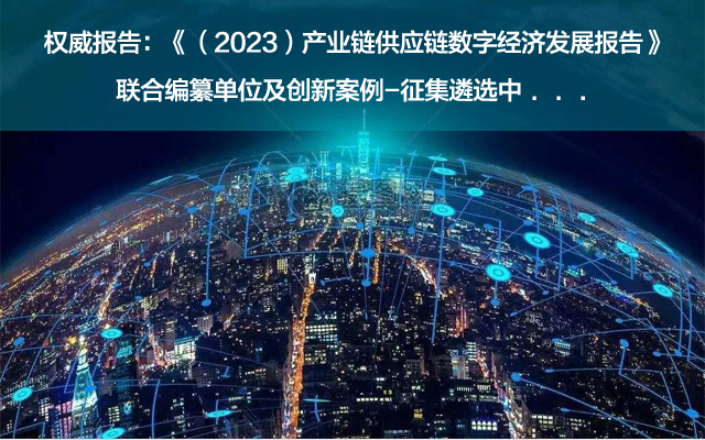 征集案例《产业链供应链数字经济发展报告（2023）》