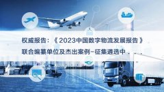 征集《2023中国数字物流