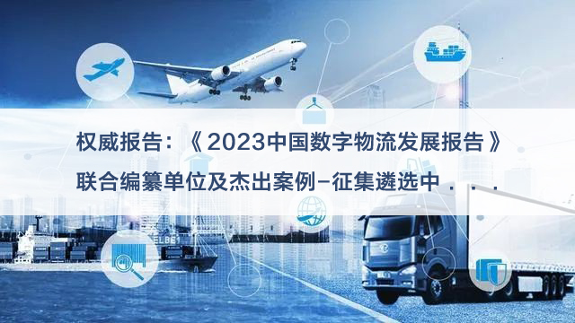 征集《2023中国数字物流发展报告》编委