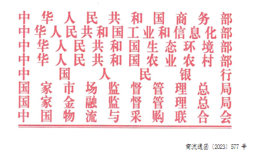 商务部等8单位关于开展2023年全国供应链创新与应用示范城市和示范企业申报工作的通知