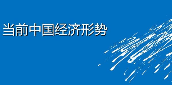 任泽平：今年经济即将收官，思考和总结！