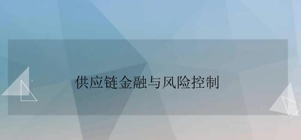 供应链金融存在哪些问题？上海高院发布5年法院供应链金融纠纷案件审理情况报告