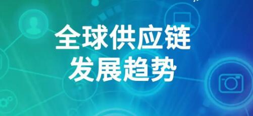 2023年供应链发展十大趋势