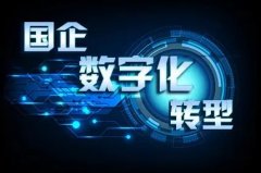 为什么国企要加快推进数