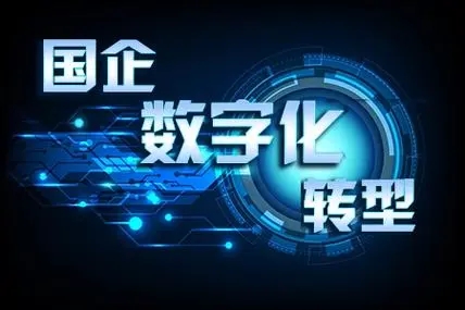 为什么国企要加快推进数字化转型？