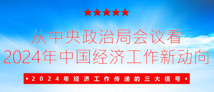 从中央政治局会议看2024年中国经济工作新动向