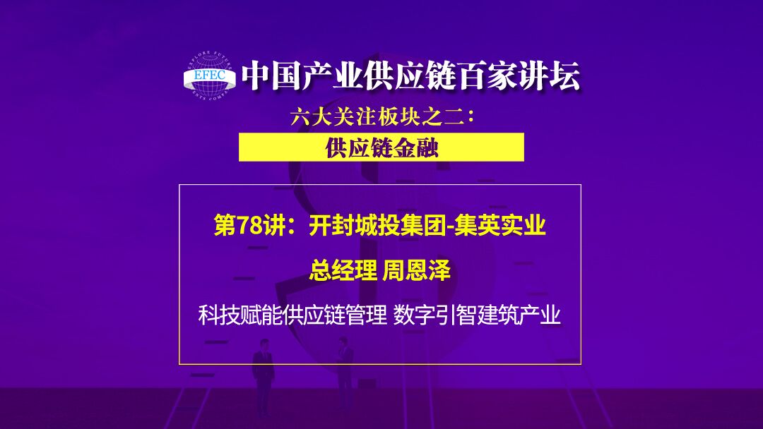 开封城投集团-集英实业总经理周恩泽:城投公司供应链金融创新发展