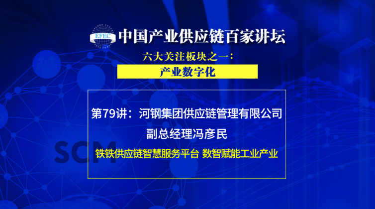 河钢集团供应链管理有限公司副总经理冯彦民：数智赋能工业产业