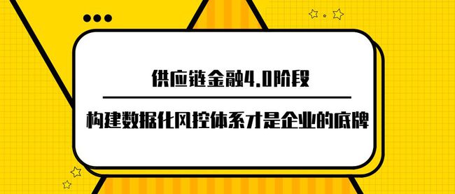 “供应链金融风控”的42个问题