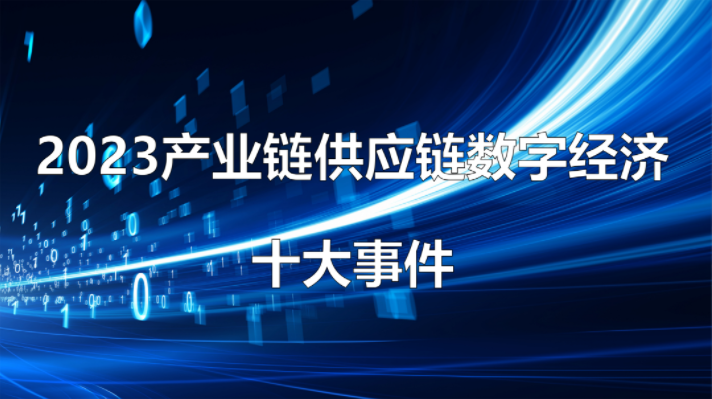 年终盘点 | 2023产业链供应链数字经济十大事件