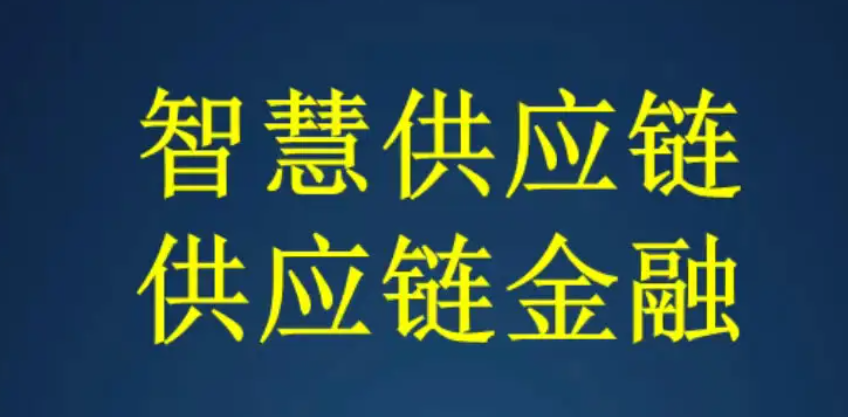 最全解析：供应链金融“脱核”的模式和难点！