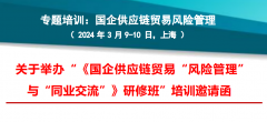 3月9-10日“国企供应链贸