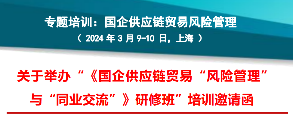 3月9-10日“国企供应链贸易风险管理” 专题培训，解读《国资委 74 号文：供应链贸易业务“十不准”！》