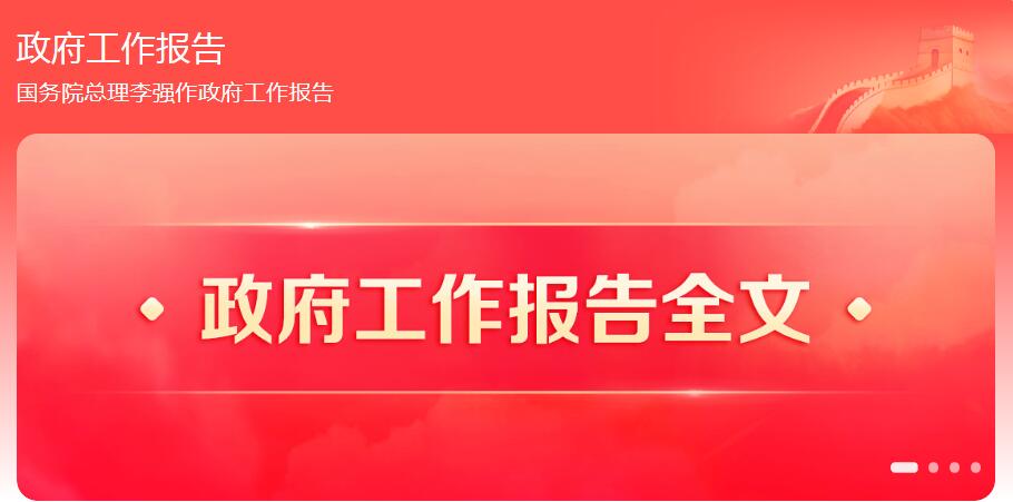 2024年政府工作报告：五次提及“供应链”、三次提及“物流”