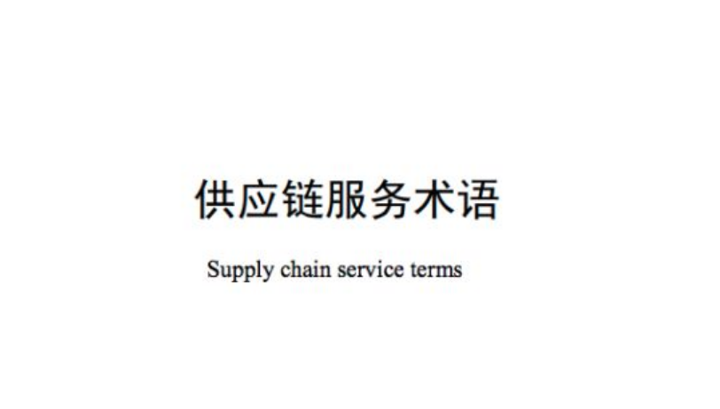 供应链服务+金融从业者必懂:120个供应链服务术语