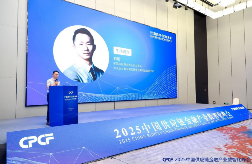 圆满落幕 | 2025中国供应链金融产业数智化峰会在北京成功召开