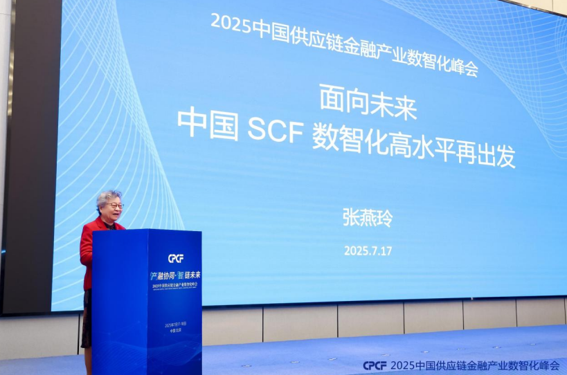 圆满落幕 | 2025中国供应链金融产业数智化峰会在北京成功召开