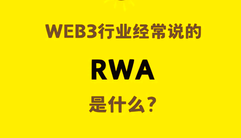 最近爆火的RWA是什么？从RWA、稳定币的兴起到数字货币的前世今生
