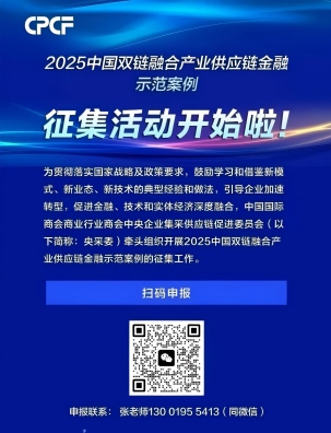《2025中国双链融合产业供应链金融示范案例》征集通知
